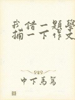 我错一题学霸就捅一下作文