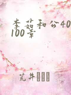 李茹和公40-100章