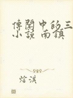 传闻中的三公主小说 南镇