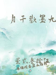 月千欢墨九卿
