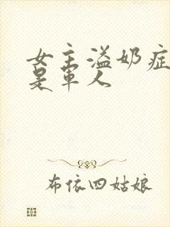 女主溢奶症男主是军人