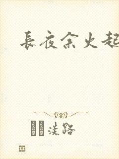 长夜余火起点