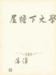 屋檐下文学网