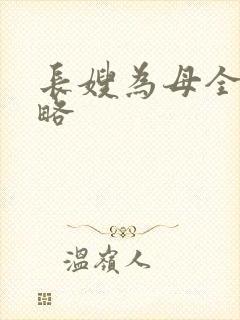 长嫂为母全部攻略
