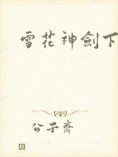 雪花神剑下载