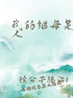 我的继母是外星人