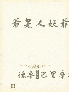 爷是人妖爷怕谁