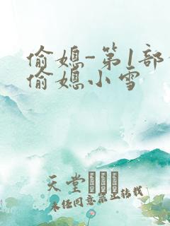 偷媳-第1部分偷媳小雪