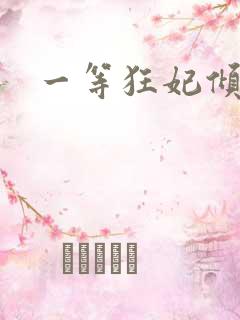 一等狂妃倾天下