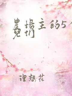 农场主的5个女儿们