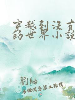 穿越到没有衣服的世界小说