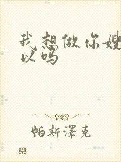 我想做你嫂子可以吗