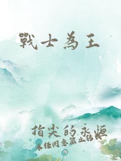 战士为王