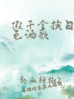 假千金挨日记暮色酒歌