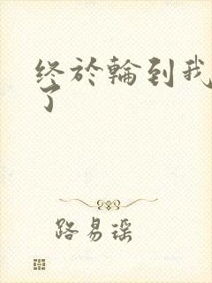 终于轮到我上马了