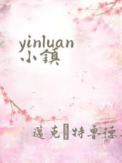yinluan小镇