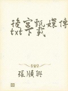 后宫甄嬛传小说txt下载