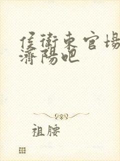 侯卫东官场笔记济阳吧