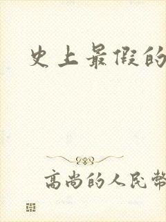 史上最假的野怪