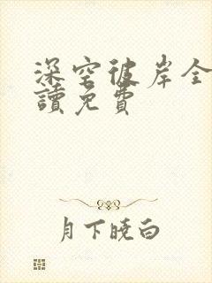 深空彼岸全文阅读免费