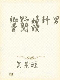 乡野妇科男医免费阅读