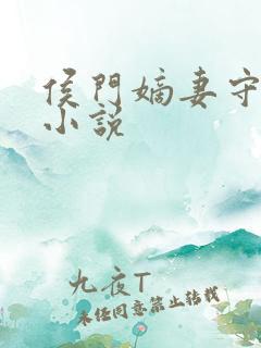 侯门嫡妻守则 小说