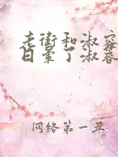 老卫和淑容卫老日晕了淑蓉