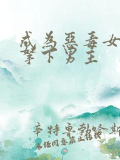 成为恶毒女配后拿下男主