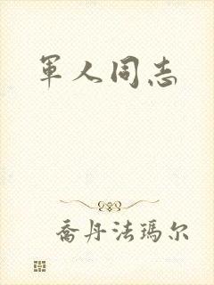 军人同志