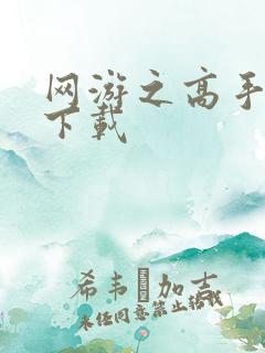 网游之高手寂寞下载
