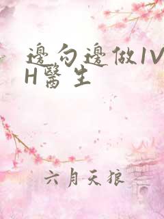 边勾边做1V1H医生