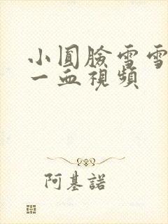 小圆脸雪雪食堂一血视频