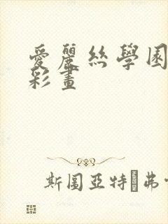 爱丽丝学园邪恶彩画