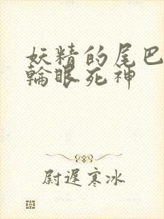 妖精的尾巴之写轮眼死神