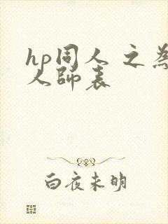 hp同人 之为人师表