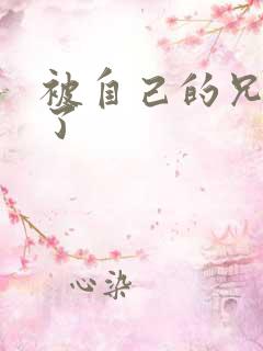 被自己的兄弟C了