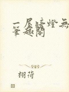 一屋暗灯无删减笔趣阁