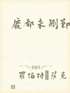 废都未删节版
