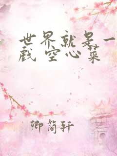 世界就是一个游戏 空心菜