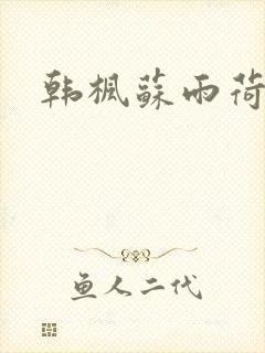 韩枫苏雨荷小说