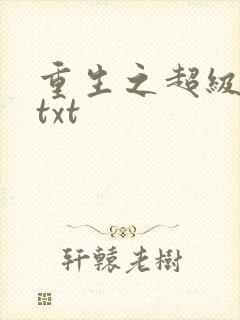 重生之超级公子txt
