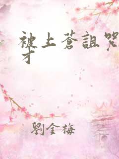 被上苍诅咒的天才