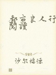 都市良人行全文阅读