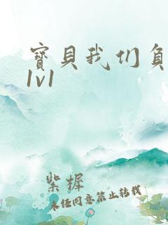 宝贝我们负距离1v1