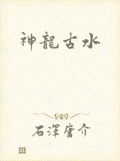 神龙古水