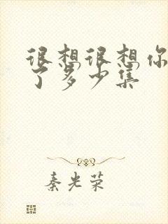 很想很想你更新了多少集