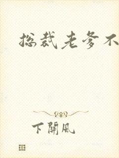 总裁老爹不好惹