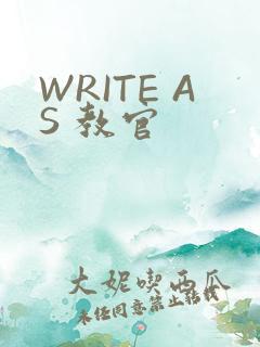 WRITE AS 教官