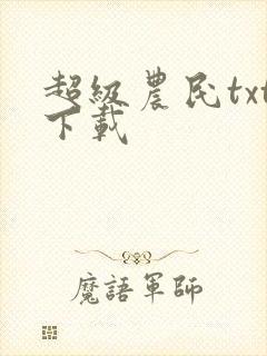 超级农民txt下载