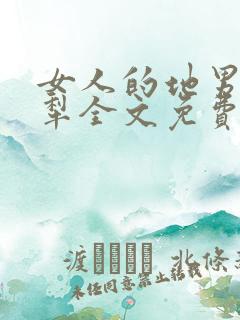 女人的地男人的犁全文免费读